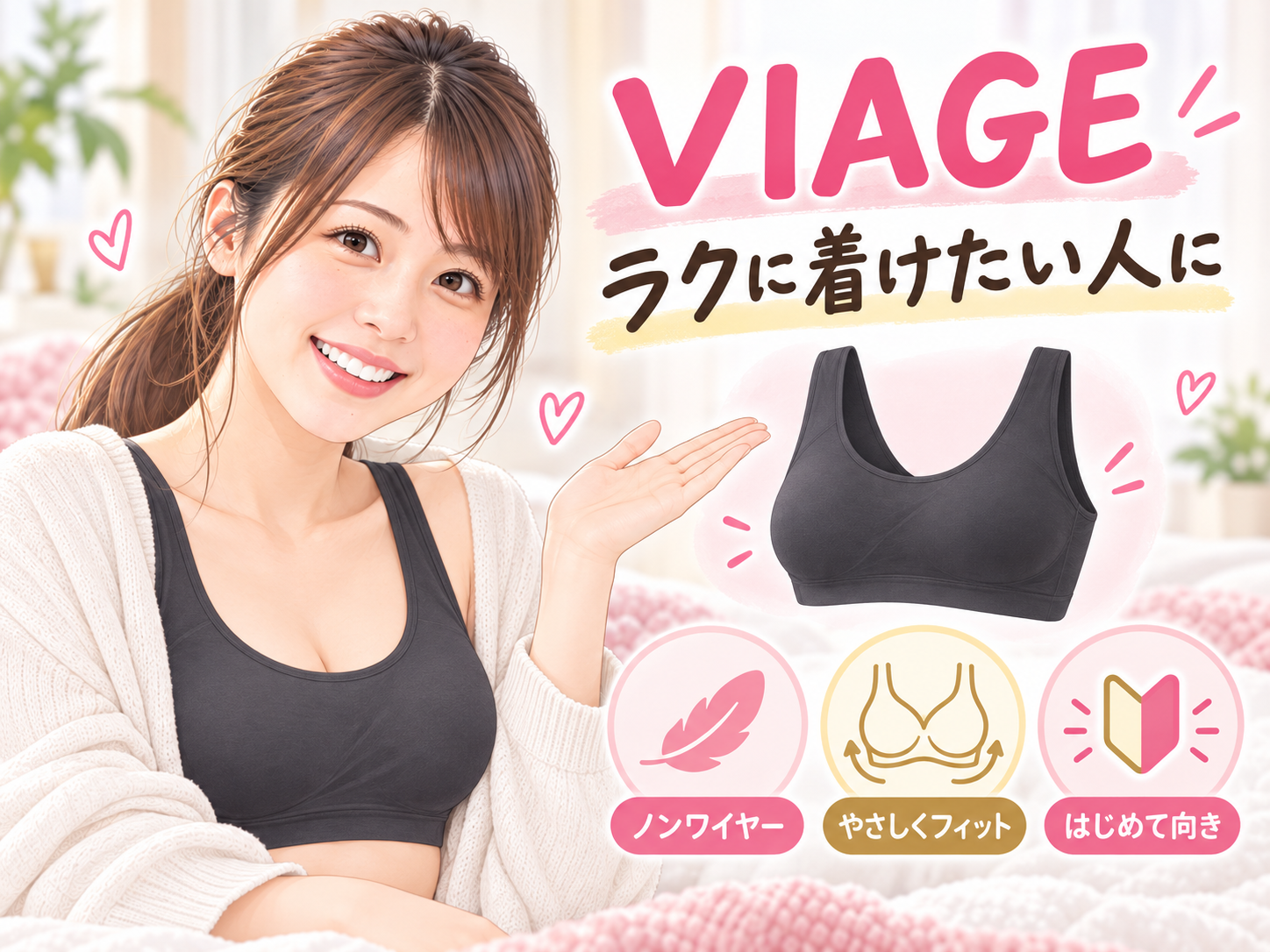 VIAGE｜初めてだからラクに着けたい人