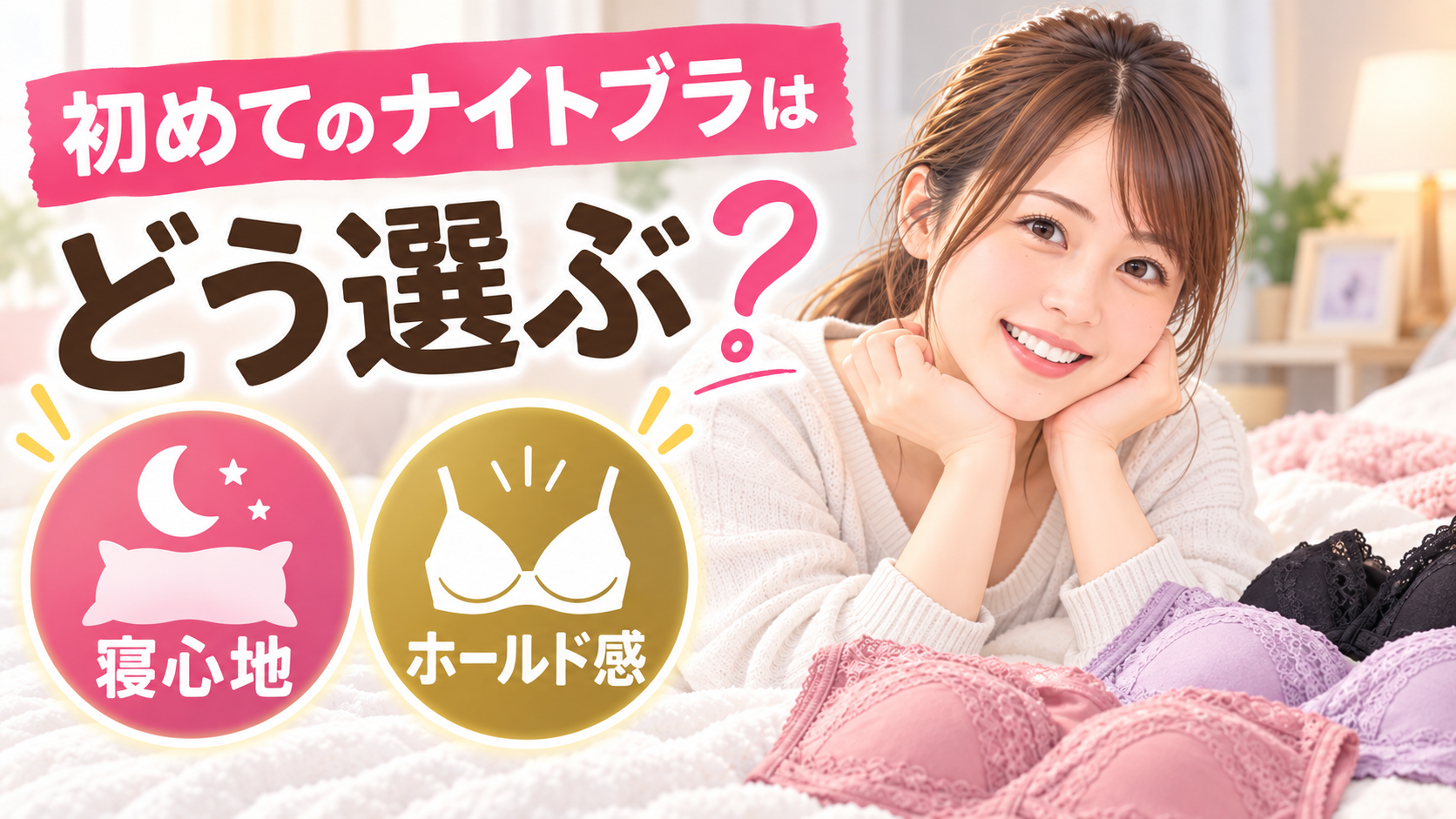 初めてのナイトブラはどう選ぶ？｜寝心地とホールド感で考える