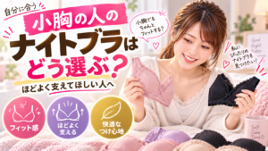 小胸の人のナイトブラはどう選ぶ？｜ほどよく支えてほしい人へ