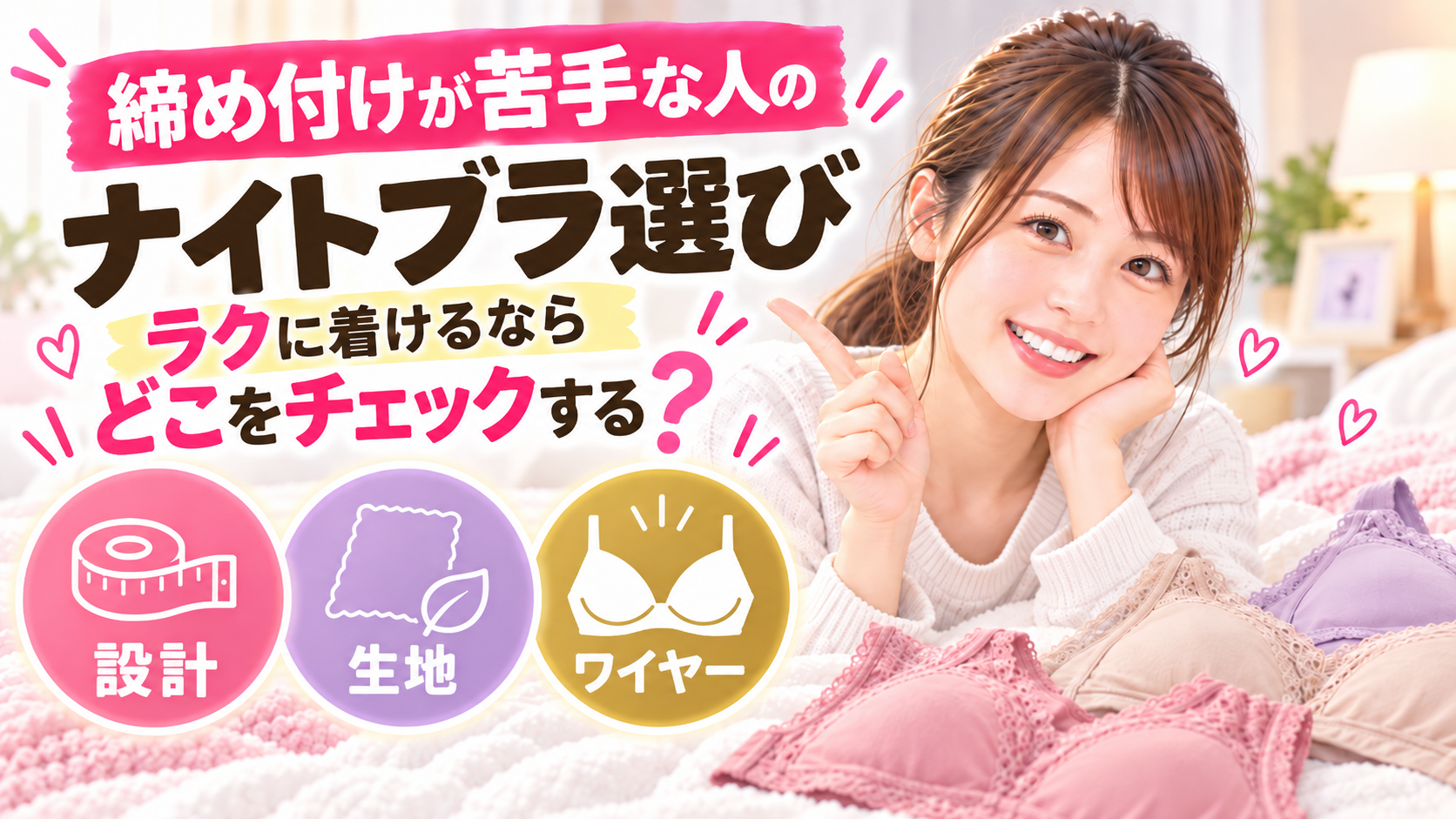 締め付けが苦手な人のナイトブラ選び｜ラクに着けるならどこをチェックする？