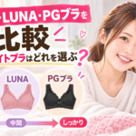 VIAGE・LUNA・PGブラを比較｜初めてのナイトブラはどれを選ぶ？