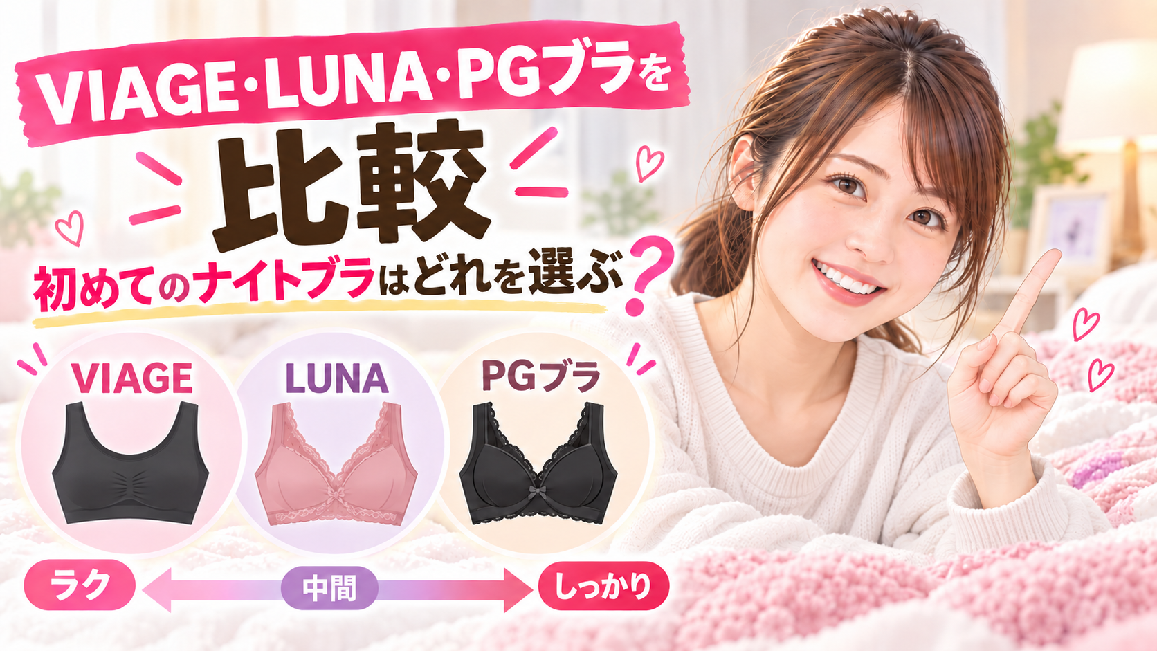 VIAGE・LUNA・PGブラを比較｜初めてのナイトブラはどれを選ぶ？