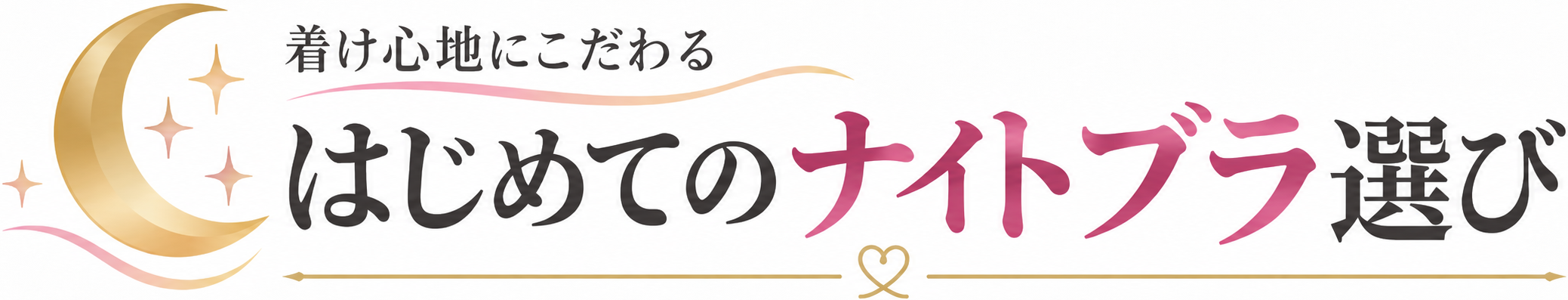 はじめて着けるナイトブラの選び方｜ラク派？しっかり派？